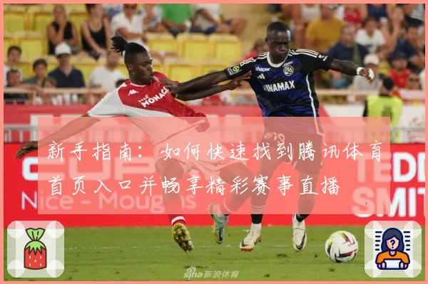 新手指南：如何快速找到腾讯体育首页入口并畅享精彩赛事直播