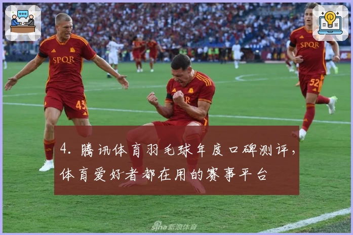4. 腾讯体育羽毛球年度口碑测评，体育爱好者都在用的赛事平台