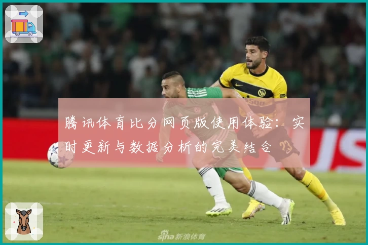 腾讯体育比分网页版使用体验：实时更新与数据分析的完美结合