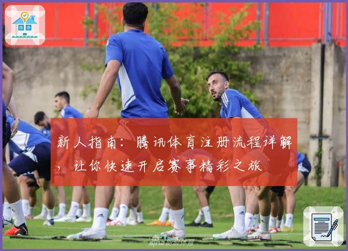 新人指南：腾讯体育注册流程详解，让你快速开启赛事精彩之旅