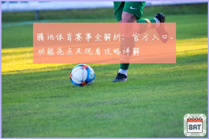 腾讯体育赛事全解析：官方入口、功能亮点及观看攻略详解