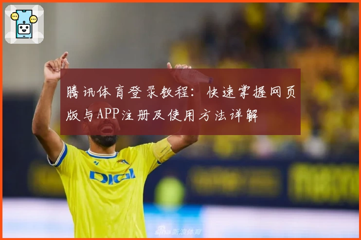 腾讯体育登录教程：快速掌握网页版与APP注册及使用方法详解