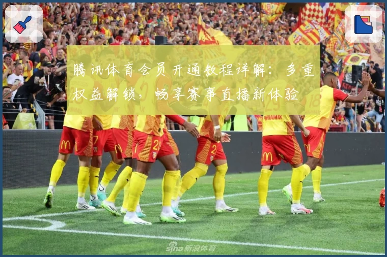 腾讯体育会员开通教程详解：多重权益解锁，畅享赛事直播新体验