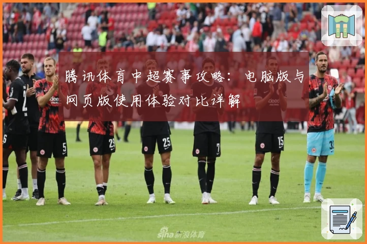 腾讯体育中超赛事攻略：电脑版与网页版使用体验对比详解