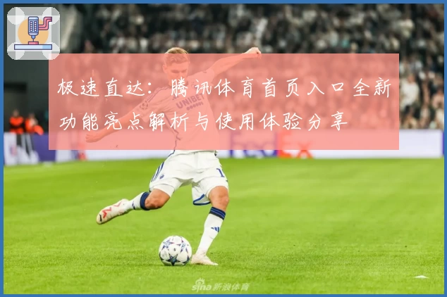 极速直达：腾讯体育首页入口全新功能亮点解析与使用体验分享