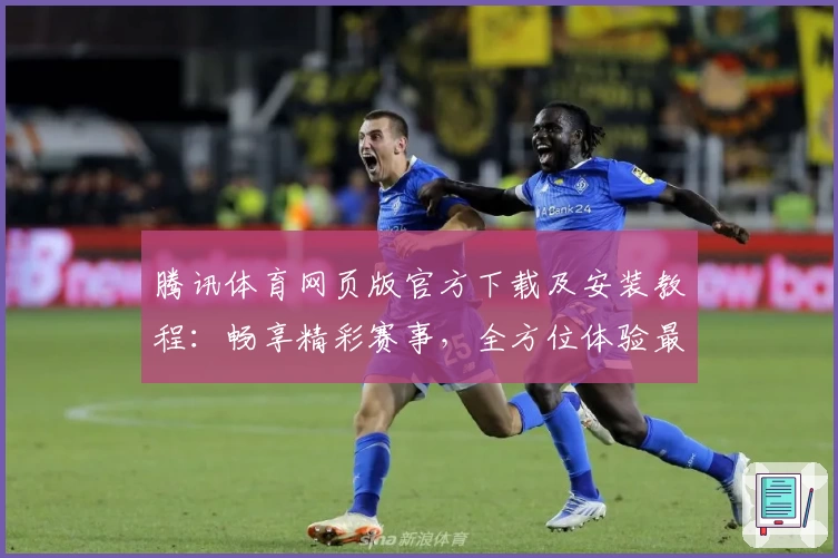 腾讯体育网页版官方下载及安装教程：畅享精彩赛事，全方位体验最新功能亮点
