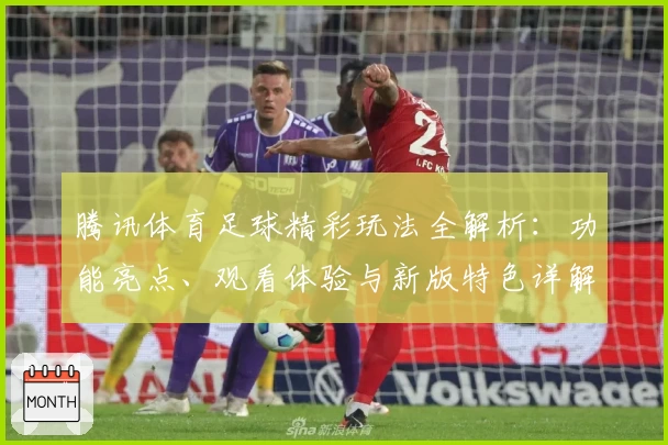 腾讯体育足球精彩玩法全解析：功能亮点、观看体验与新版特色详解