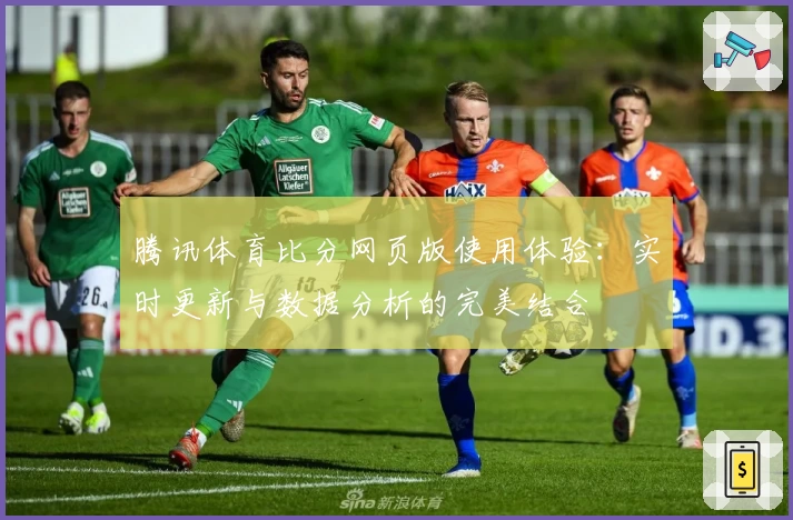 腾讯体育比分网页版使用体验：实时更新与数据分析的完美结合