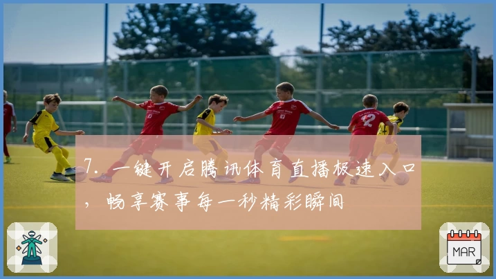 7. 一键开启腾讯体育直播极速入口，畅享赛事每一秒精彩瞬间