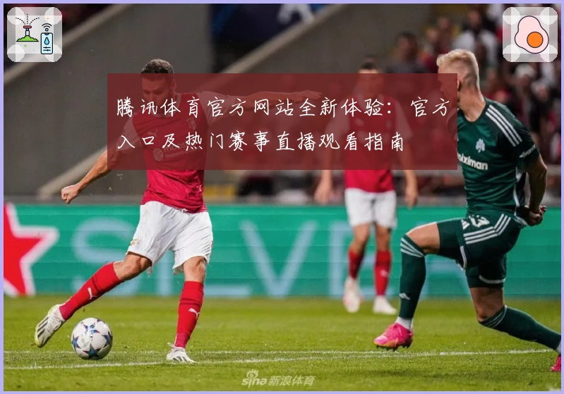 腾讯体育官方网站全新体验：官方入口及热门赛事直播观看指南