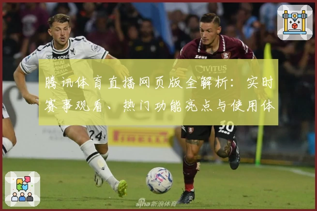腾讯体育直播网页版全解析:实时赛事观看、热门功能亮点与使用体验分享