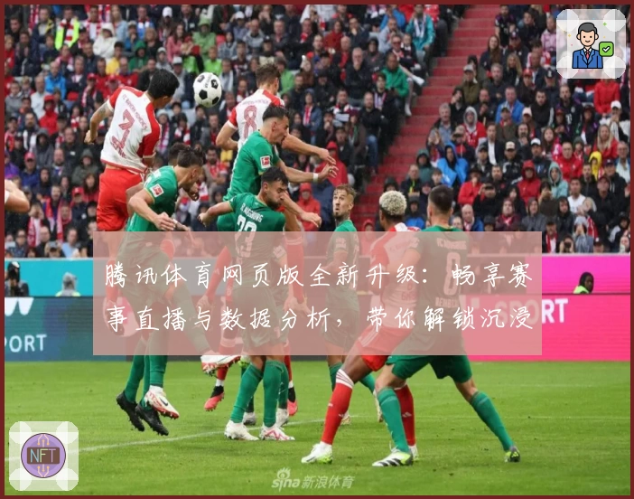 腾讯体育网页版全新升级：畅享赛事直播与数据分析，带你解锁沉浸式观赛体验