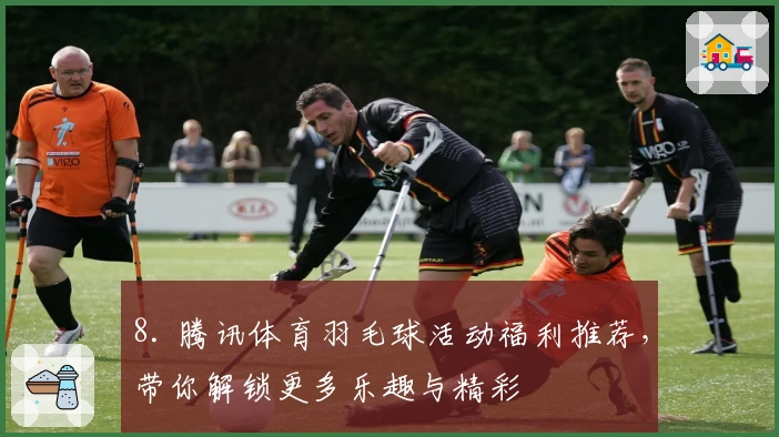 8. 腾讯体育羽毛球活动福利推荐，带你解锁更多乐趣与精彩